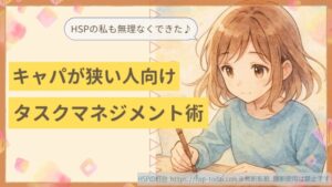 HSPの私でも無理なくできた、キャパが狭い人向けのタスク管理術を伝えるアイキャッチ画像。