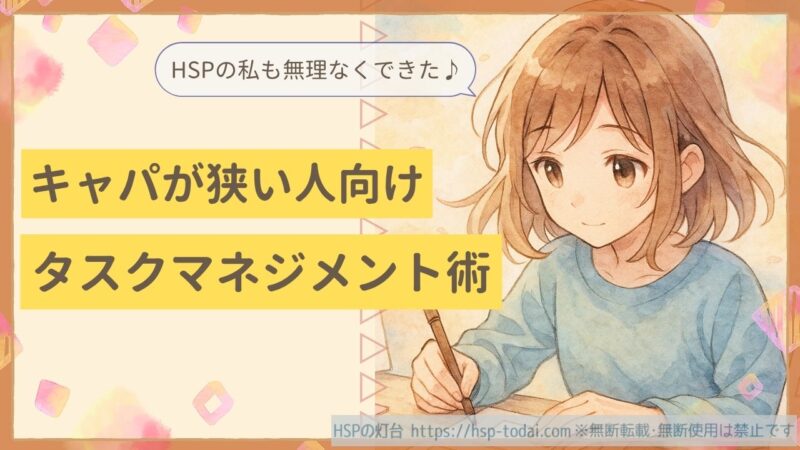 HSPの私でも無理なくできた、キャパが狭い人向けのタスク管理術を伝えるアイキャッチ画像。