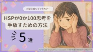 完璧主義もうやめたい…HSPが0か100思考を手放すための方法5選