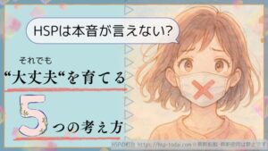 HSPは本音が言えない？それでも"大丈夫"を育てる５つの考え方