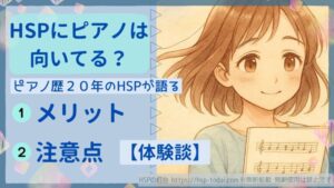 HSPにピアノは向いている？ピアノ歴20年のHSPが語るメリットと注意点【体験談】