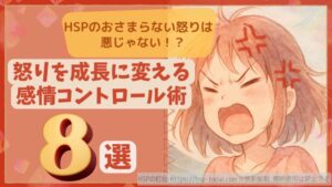 HSPのおさまらない怒りは悪じゃない！？怒りを成長に変える感情コントロール術８選