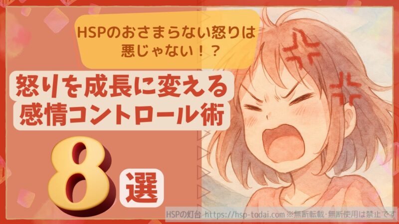 HSPのおさまらない怒りは悪じゃない！？怒りを成長に変える感情コントロール術８選
