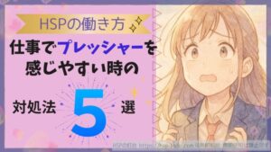 HSPの働き方　仕事でプレッシャーを感じやすい時の対処法５選