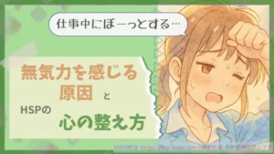 仕事中にぼーっとする…無気力を感じる原因とHSPの心の整え方