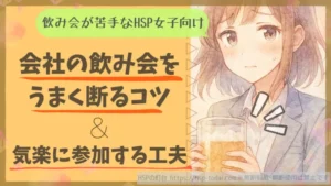 飲み会が苦手なHSP女子向け　会社の飲み会をうまく断るコツ＆気軽に参加する工夫