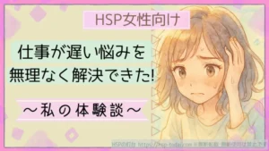 HSP女性向け　仕事が遅い悩みを無理なく解決できた！私の体験談