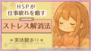 HSPが仕事疲れを癒やすストレス解消法　実体験あり