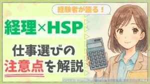 経験者が語る！経理✕HSP　仕事選びの注意点を解説