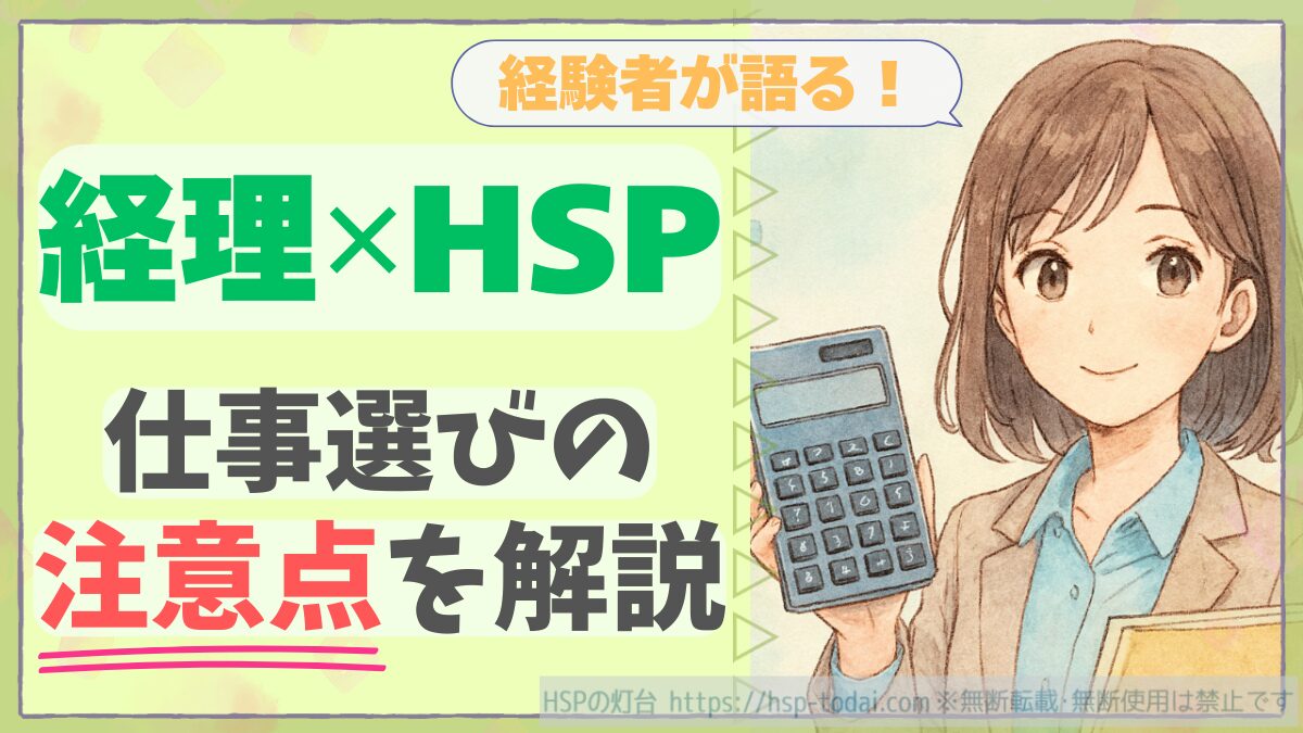 経験者が語る！経理✕HSP　仕事選びの注意点を解説