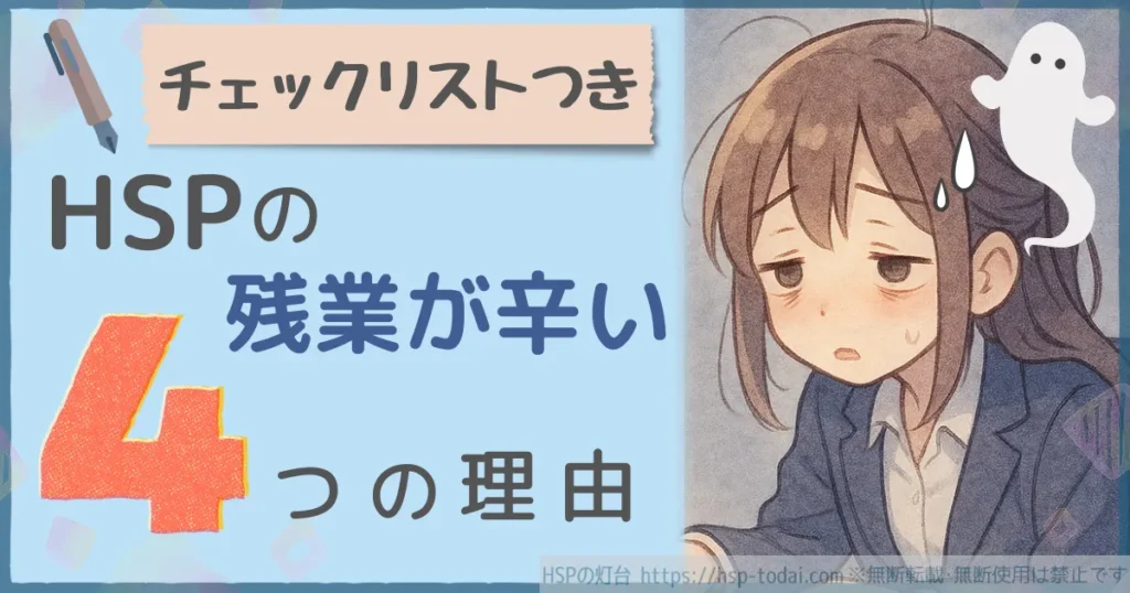 チェックリストつき　HSPの残業が辛い４つの理由