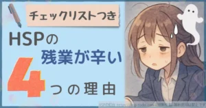 チェックリストつき　HSPの残業が辛い４つの理由