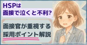 HSPは面接で泣くと不利？面接官が重視する採用ポイント解説