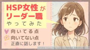 HSP女性がリーダー職やってみた　向いてる点　向いてない点正直に話します！