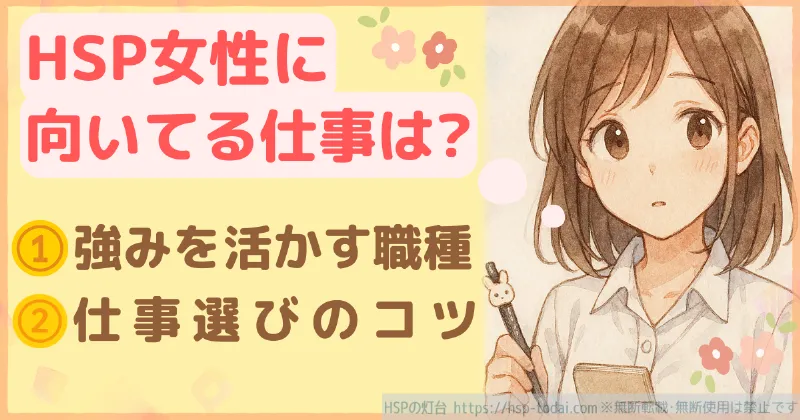 HSP女性に向いてる仕事は？①強みを活かす職種　②仕事選びのコツ