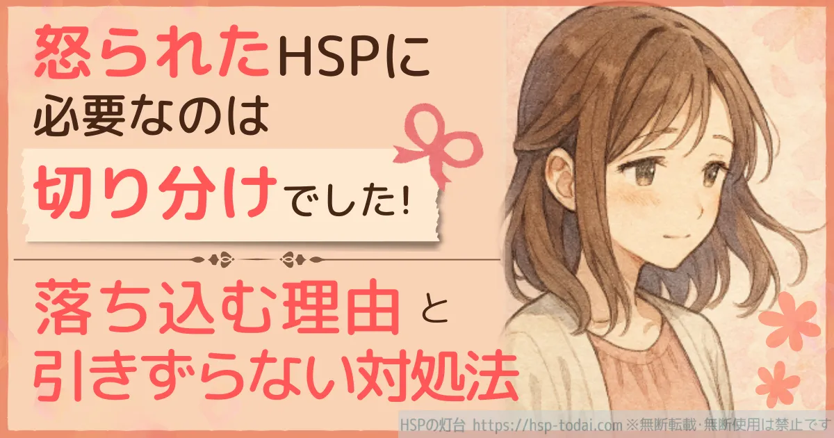 怒られたHSPに必要なのは切り分けでした!落ち込む理由と引きずらない対処法