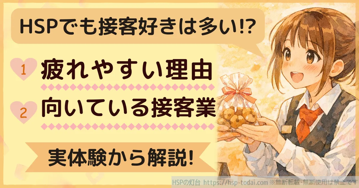 HSPでも接客好きは多い!?疲れやすい理由　向いている接客業　実体験から解説!