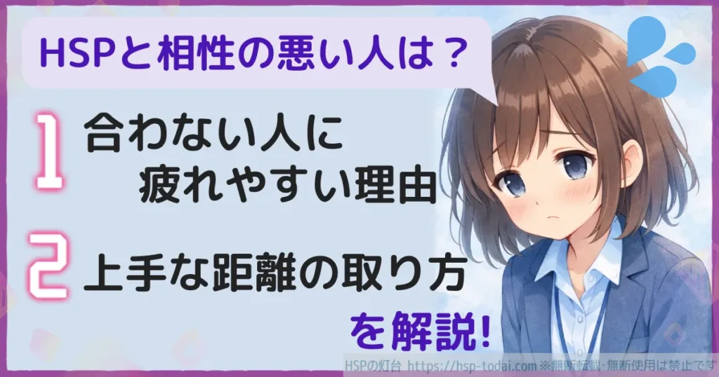 HSPと相性の悪い人は？１合わない人に疲れやすい理由　２上手な距離の取り方を解説！