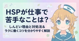 HSPが仕事で苦手なことは？しんどい理由と対処方法＆ラクに働くコツを分かりやすく解説