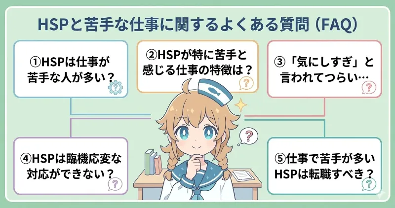 HSPと苦手な仕事に関するよくある質問をまとめたイラスト