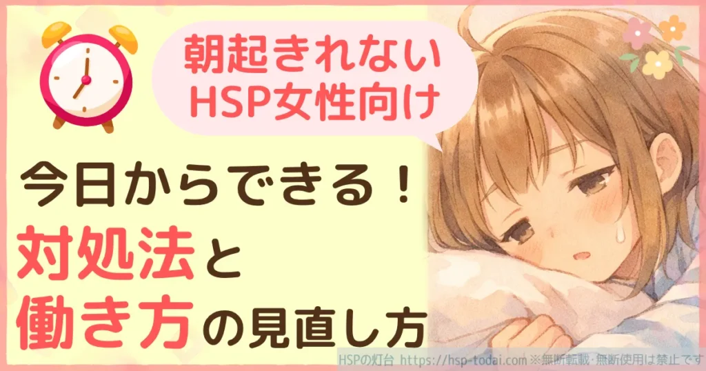 朝起きれないHSP女性向け　今日からできる！対処法と働き方の見直し方