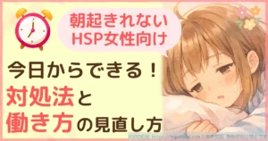 朝起きれないHSP女性向け 今日からできる!対処法と働き方の見直し方