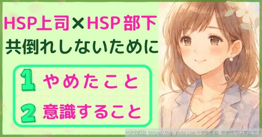 HSP上司×HSP部下　共倒れしないためにやめたこと　意識すること