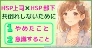 HSP上司×HSP部下　共倒れしないためにやめたこと　意識すること