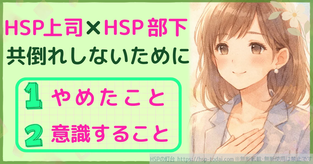 HSP上司×HSP部下　共倒れしないためにやめたこと　意識すること