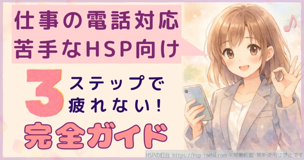 仕事の電話対応が苦手なHSP向け　３ステップで疲れない！完全ガイド