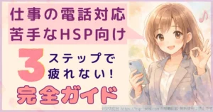 仕事の電話対応が苦手なHSP向け　３ステップで疲れない！完全ガイド