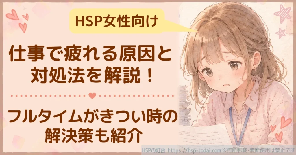 HSP女性が仕事で疲れる原因とフルタイムがきついときの解決策