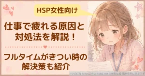 HSP女性が仕事で疲れる原因とフルタイムがきついときの解決策