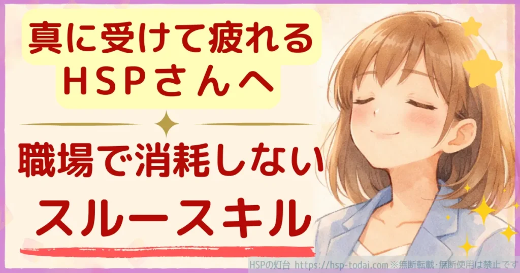 真に受けて疲れるHSPさんへ　職場で消耗しないスルースキル