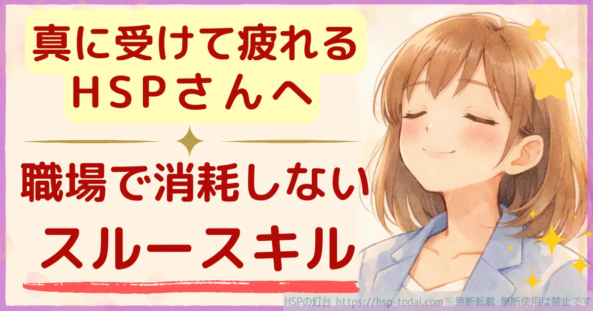 真に受けて疲れるHSPさんへ　職場で消耗しないスルースキル