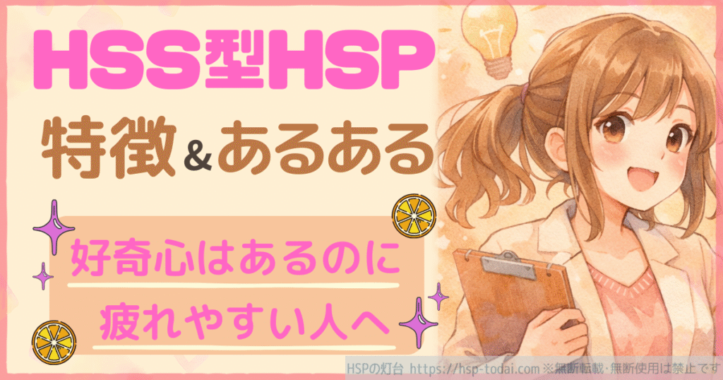 HSS型HSPの特徴＆あるある　好奇心はあるのに疲れやすい人へ