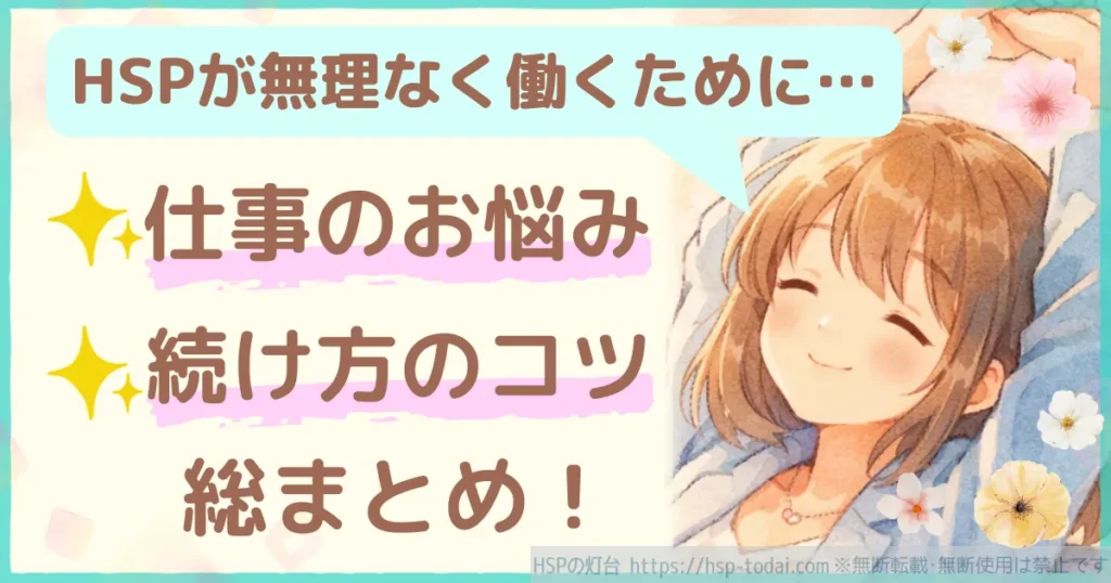 HSPが無理なく働くために…仕事のお悩み　続け方のコツ総まとめ！