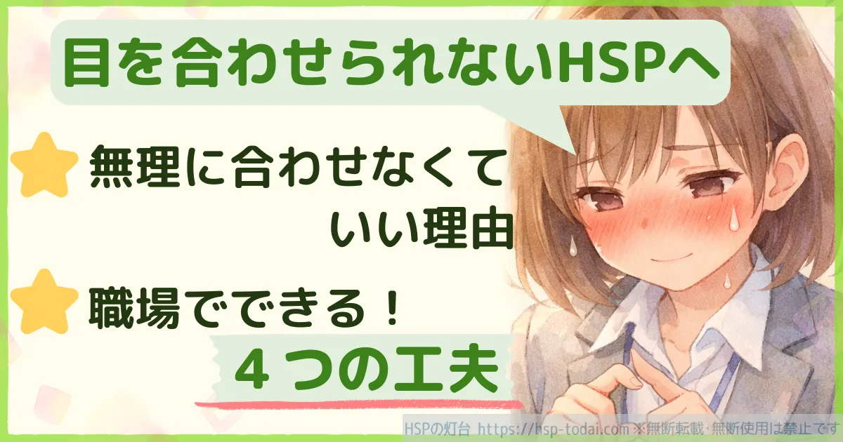 目を合わせられないHSPへ　無理に合わせなくていい理由　職場でできる！４つの工夫
