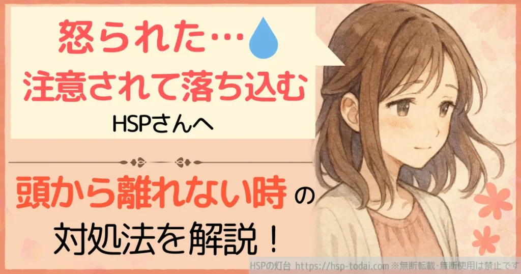 怒られた…注意されて落ち込むHSPさんへ　頭から離れない時の対処法を解説！