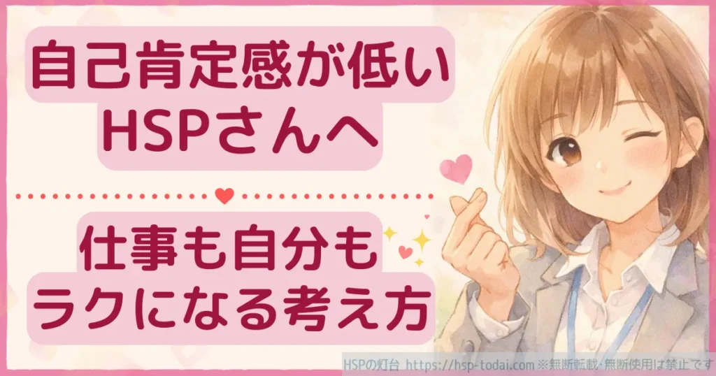 自己肯定感が低いHSPさんへ　仕事も自分もラクになる考え方