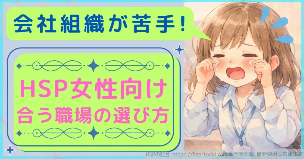 会社組織が苦手！HSP女性向け合う職場の選び方