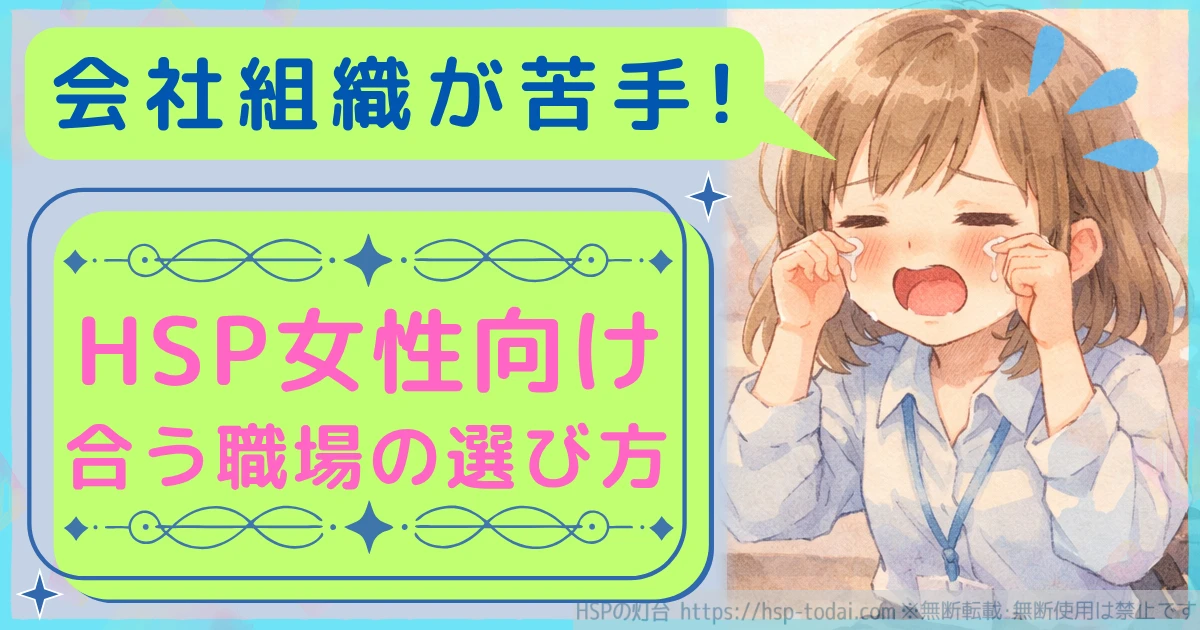会社組織が苦手！HSP女性向け合う職場の選び方