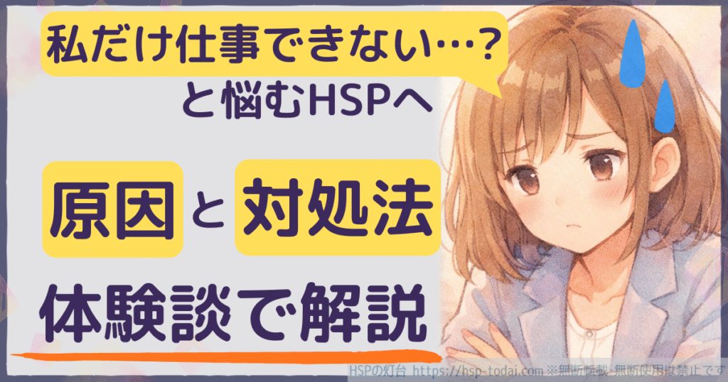私だけ仕事できない…？と悩むHSPへ　原因と対処法　体験談で解説