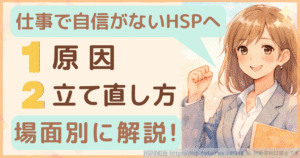 仕事で自信がないHSPへ｜1原因 2立て直し方 場面別に解説！