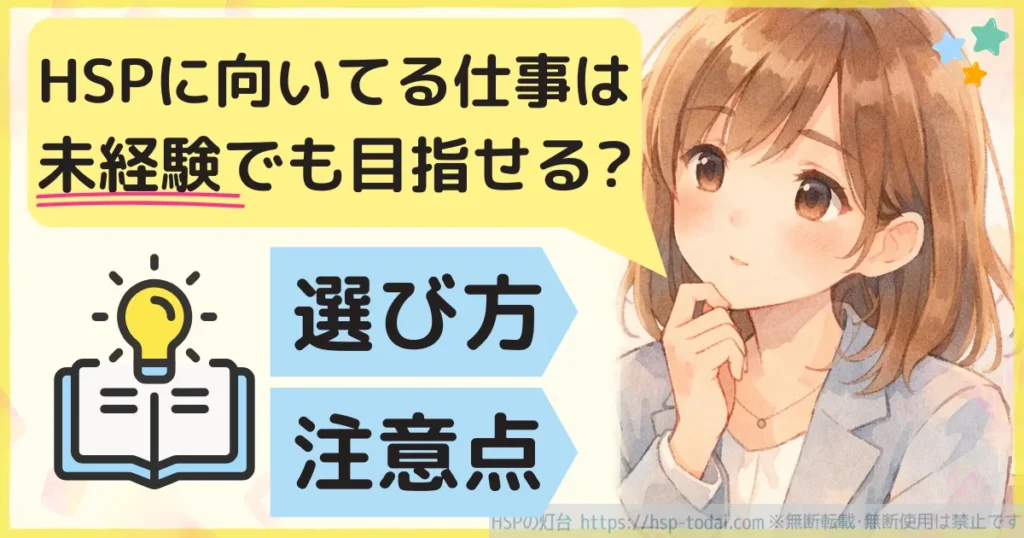 HSPに向いてる仕事は未経験でも目指せる？選び方　注意点