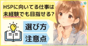 HSPに向いてる仕事は未経験でも目指せる?選び方 注意点