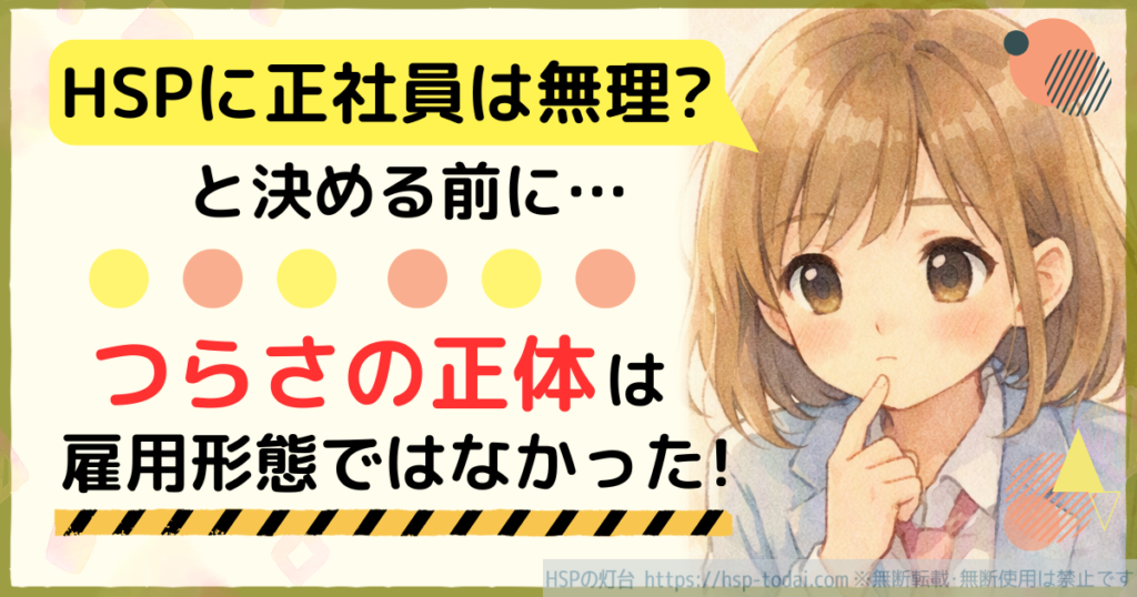 HSPに正社員は無理？と決める前に…つらさの正体は雇用形態ではなかった！
