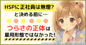 HSPに正社員は無理?と決める前に…つらさの正体は雇用形態ではなかった!