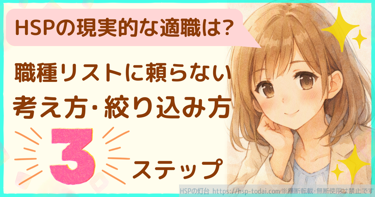 HSPの現実的な適職は？職種リストに頼らない考え方・絞り込み方3ステップ