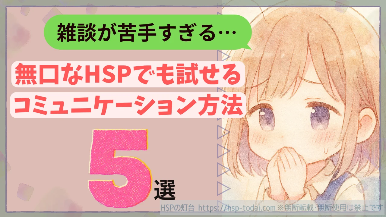 雑談が苦手すぎる…無口なHSPでも試せるコミュニケーション方法5選